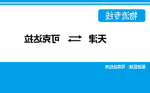 天津到可克达拉物流公司-天津到可克达拉专线-完美之选