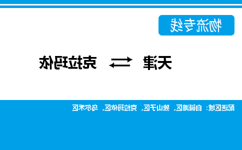 天津到克拉玛依物流公司-天津至克拉玛依货运专线-天津到克拉玛依货运公司