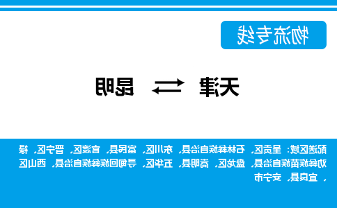 天津到昆明物流公司|天津到昆明专线（今日/关注）