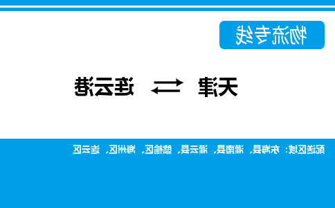 天津到连云港物流公司-天津到连云港专线-完美之选