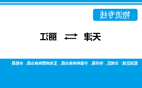 天津到丽江货运公司-天津至丽江货运专线-天津到丽江物流公司