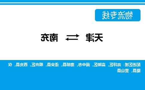 天津到南充物流公司|天津到南充专线|货运公司