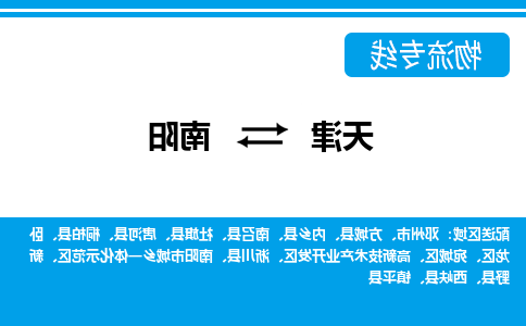 天津到南阳物流专线-天津到南阳货运公司-敬请来电