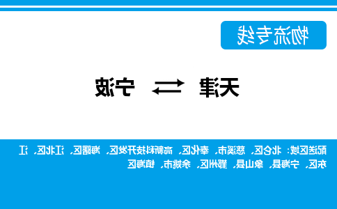 天津到宁波物流专线-天津到宁波货运公司-门到门一站式服务