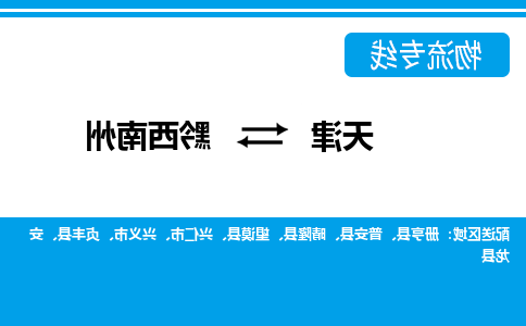 天津到黔西南州物流专线-天津到黔西南州货运公司-门到门一站式服务