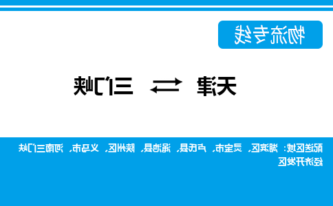 天津到渑池县物流公司|天津到渑池县物流专线|天津到渑池县货运专线