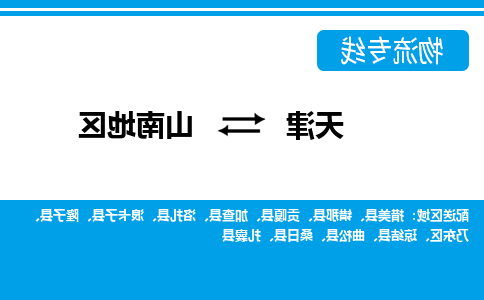 天津到山南地区物流专线-天津到山南地区货运专线