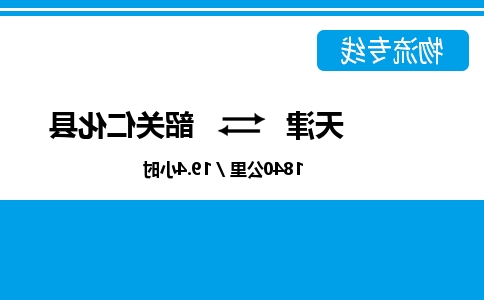 天津到韶关仁化县物流专线-天津到韶关仁化县货运公司-