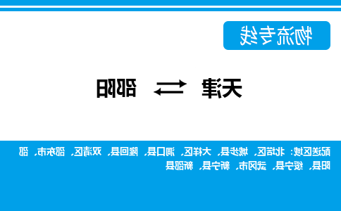 天津到邵阳物流公司-天津至邵阳专线-天津到邵阳货运公司