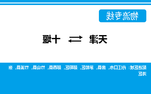 天津到十堰物流专线-天津到十堰货运公司（直-送/无盲点）