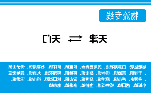 天津到天门物流专线-天津到天门货运专线