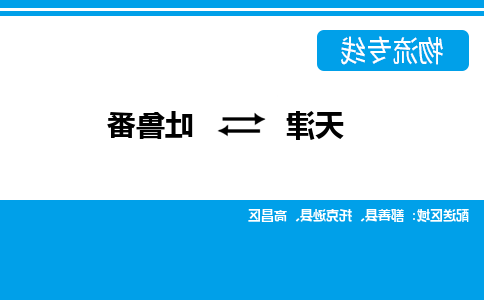 天津到吐鲁番物流专线-天津到吐鲁番货运公司-门到门一站式服务