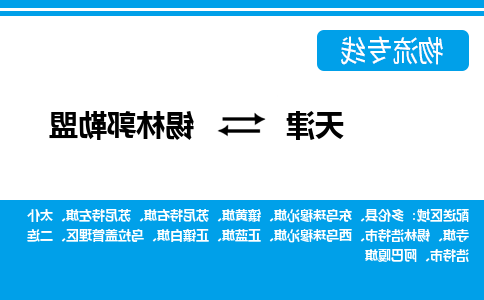 天津到苏尼特左旗物流公司|天津到苏尼特左旗物流专线|天津到苏尼特左旗货运专线