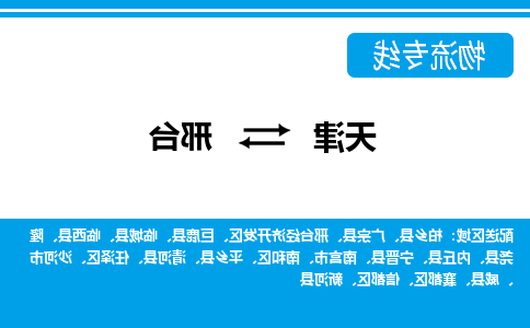 天津到邢台物流专线-天津到邢台货运公司-敬请来电