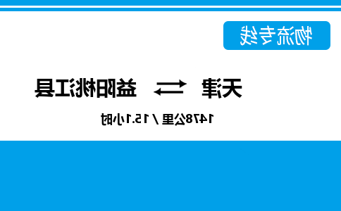 天津到益阳桃江县物流专线-天津到益阳桃江县货运公司-