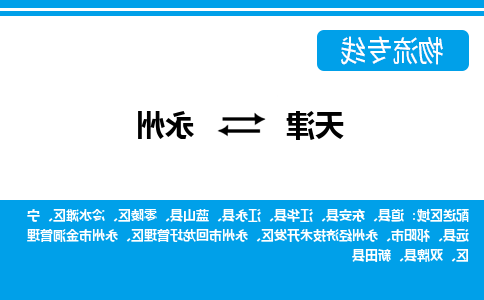 天津到东安县物流公司|天津到东安县物流专线|天津到东安县货运专线