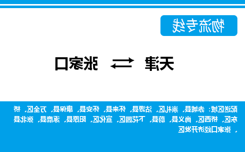 天津到阳原县物流公司|天津到阳原县物流专线|天津到阳原县货运专线