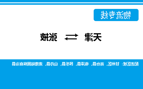 天津到张掖物流公司-天津至张掖货运-天津到张掖物流专线