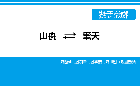 天津到舟山物流公司-天津到舟山专线-完美之选