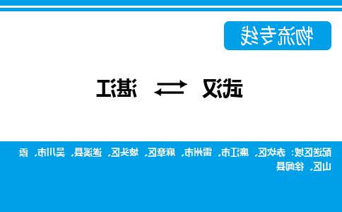 武汉至湛江物流公司|武汉到湛江货运专线