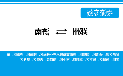 郑州到济南物流公司|郑州到济南货运专线